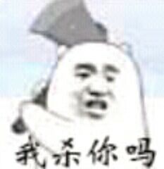 我杀你吗