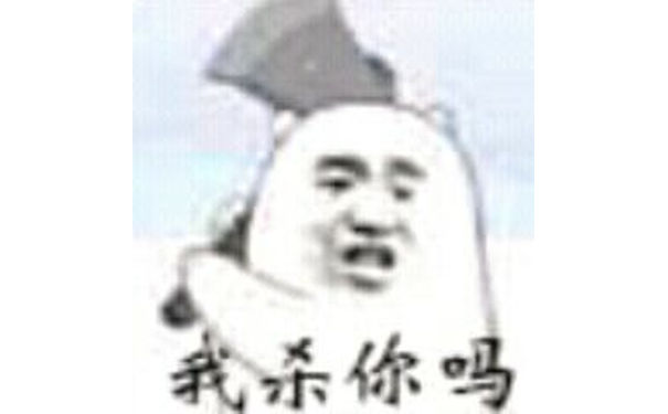 我杀你吗