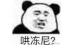 哄冻尼？