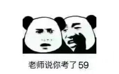 老师说你考了59