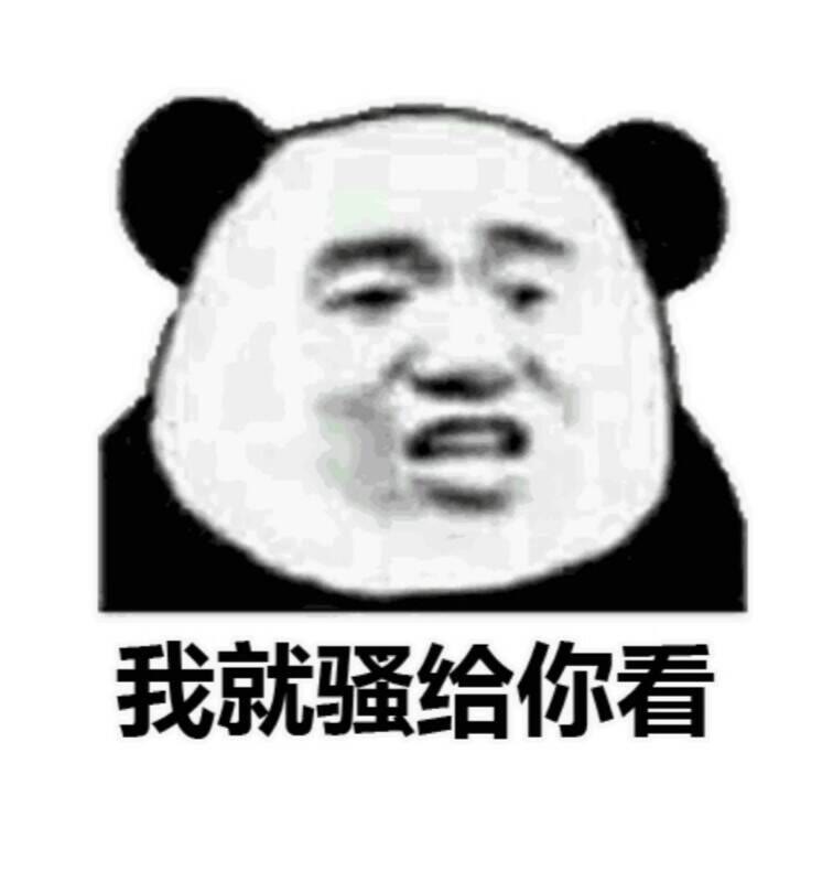 我就骚给你看