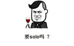 要solo吗？