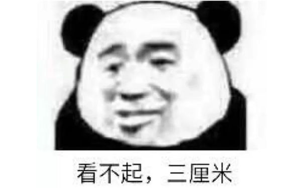 看不起，三厘米