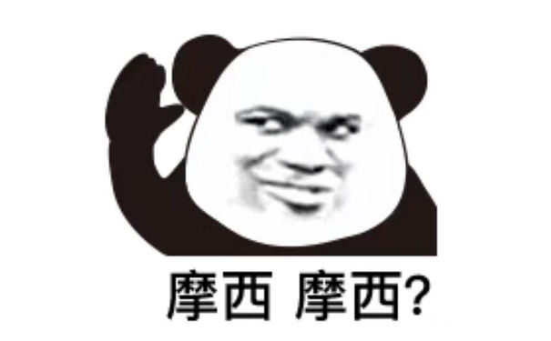 摩西摩西？