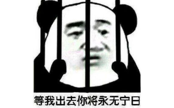 等我出去，你将永无宁日