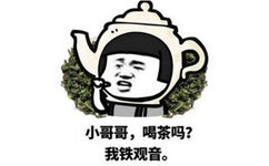 小哥哥，喝茶吗？我铁观音。