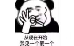 从现在开始我见一个爱一个