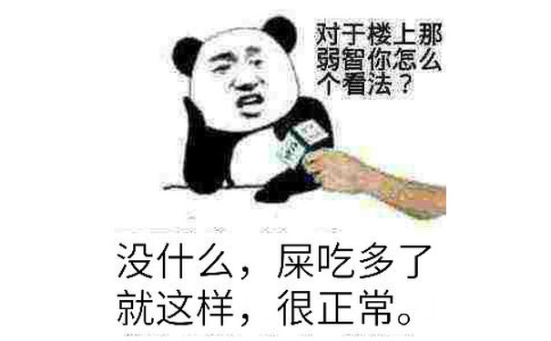 没什么，屎吃多了就这样，很正常。