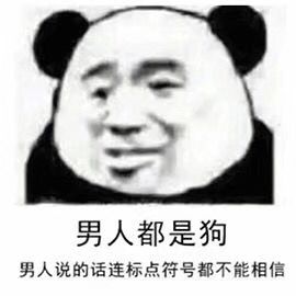 男人都是狗男人，说的话连标点符号都不能相信