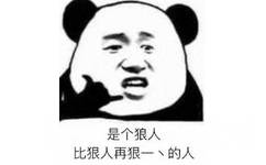 是个狼人，比狠人再狠一、的人