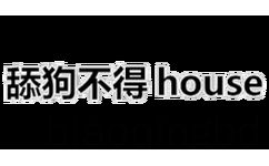 舔狗不得 house