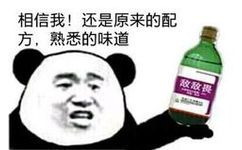 相信我！还是原来的配方，熟悉的味道敌敌畏