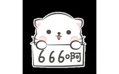 666阿