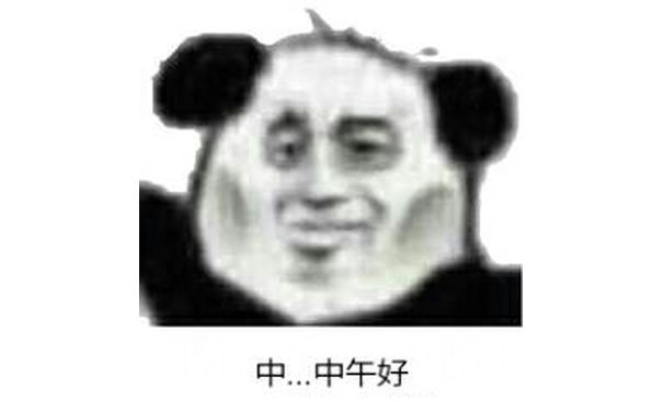 中中午好