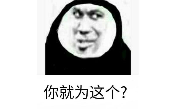 你就为这个？