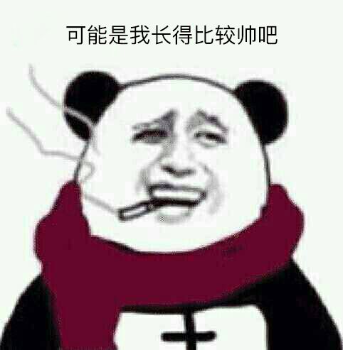 可能是我长得比较帅吧