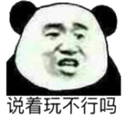 说着玩不行吗