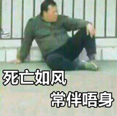 死亡如风常伴唔身