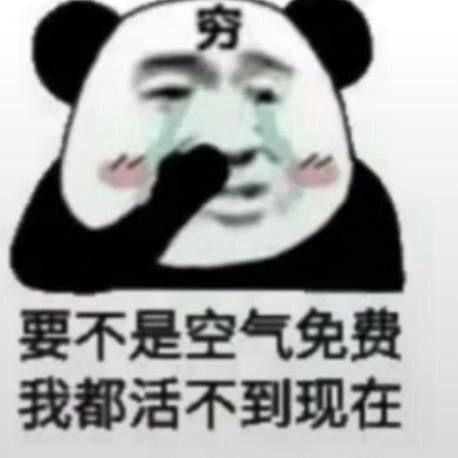 穷，要不是空气免费，我都活不到现在