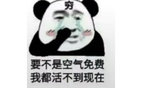 穷，要不是空气免费，我都活不到现在