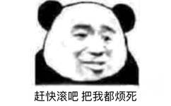 赶快滚吧，把我都烦死