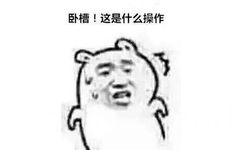 卧槽！这是什么操作