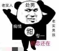 处男来了