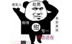 处男来了