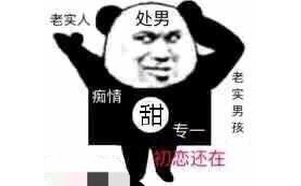 处男来了