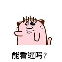 能看逼吗？