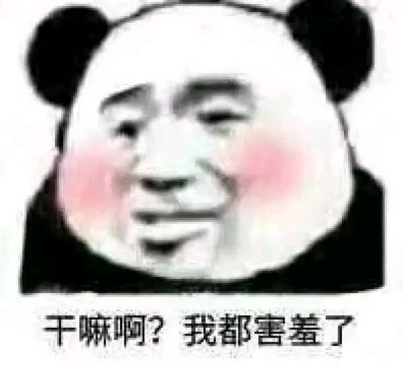 干嘛啊？我都害羞了