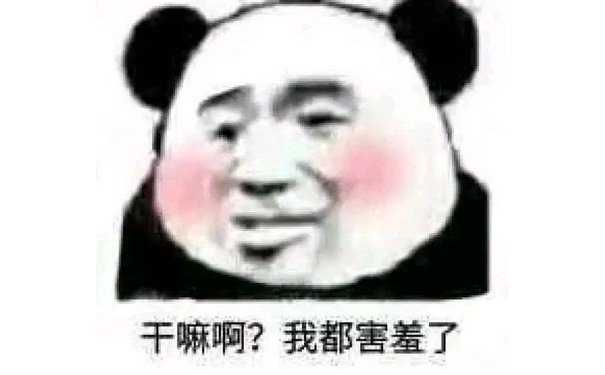 干嘛啊？我都害羞了