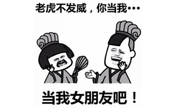 老虎不发威，你当我当我女朋友吧！