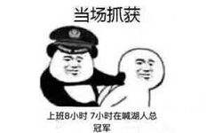 当场抓获，上班8小时7小时在喊湖人总冠军