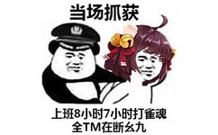 当场抓获，上班8小时7小时打雀魂，全TM在断幺九