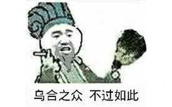 乌合之众，不过如此