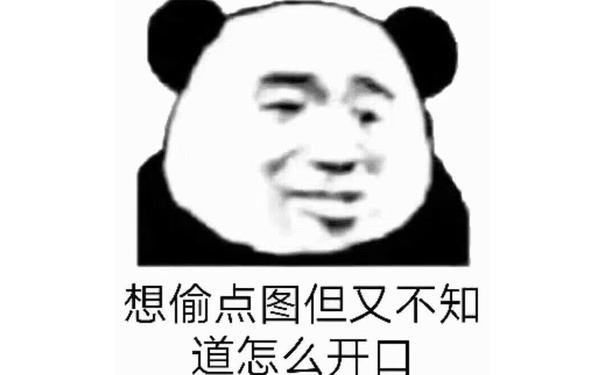 想偷点图，但又不知道怎么开口