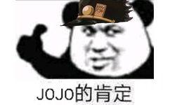 J0J0的肯定