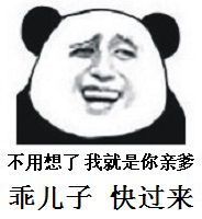 不用想了，我就是你亲爹乖儿子快过来