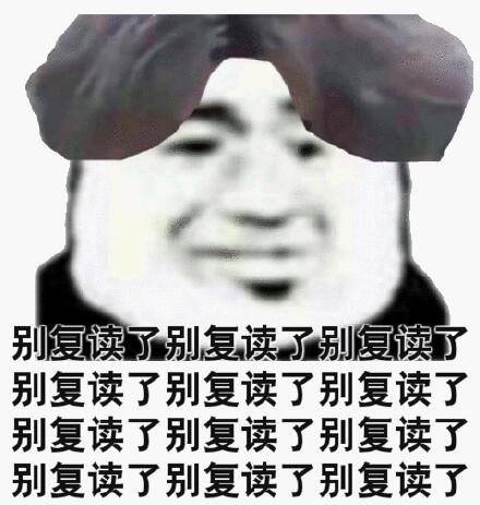 别复读了