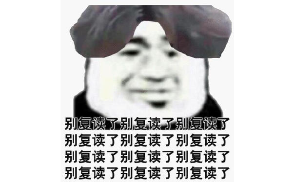 别复读了