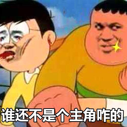 谁还不是个主角咋的