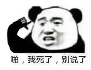 啪，我死了，别说了