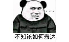 不知该如何表达