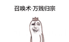 召唤术万贱归宗