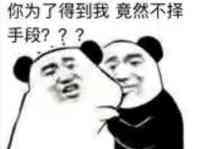 你为了得到我，竟然不择手段？？？