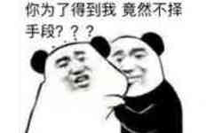 你为了得到我，竟然不择手段？？？