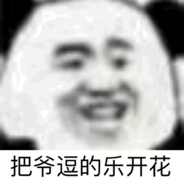 把爷逗的乐开花