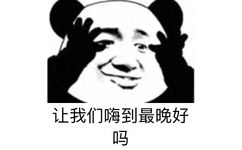 让我们嗨到最晚好