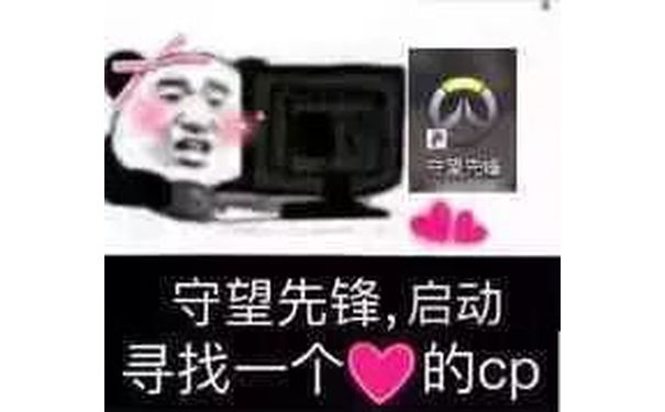 守望先锋，启动寻找的cp